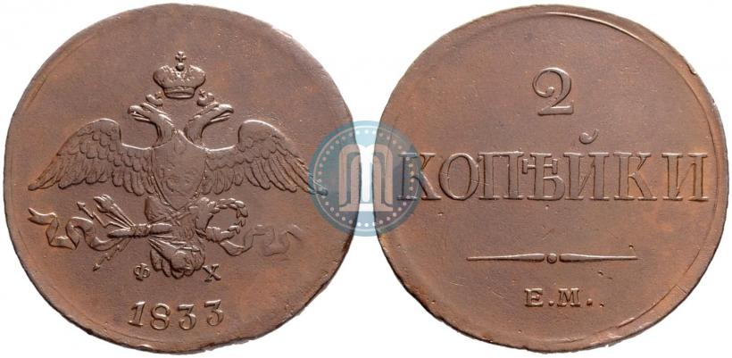 Фото 2 копейки 1833 года ЕМ-ФХ 