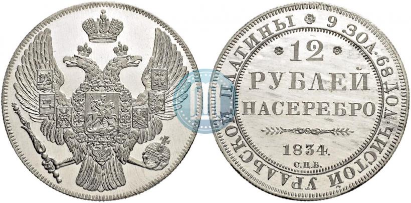 Фото 12 рублей 1834 года СПБ 