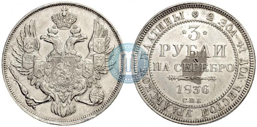 Picture 3 roubles 1836 year СПБ 