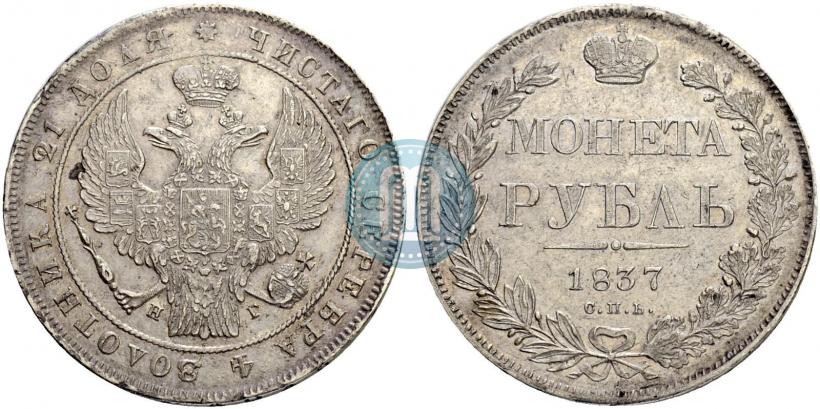 Picture 1 rouble 1837 year СПБ-НГ 