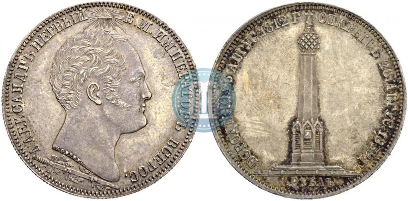 Picture 1 rouble 1839 year Н. CUBE F. "In memory of unveiling of memorial chapel at Borodino field"