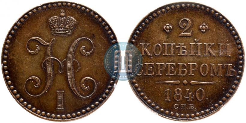 Фото 2 копейки 1840 года СПБ "Пробные"