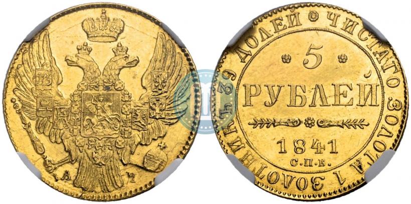 Picture 5 roubles 1841 year СПБ-АЧ 