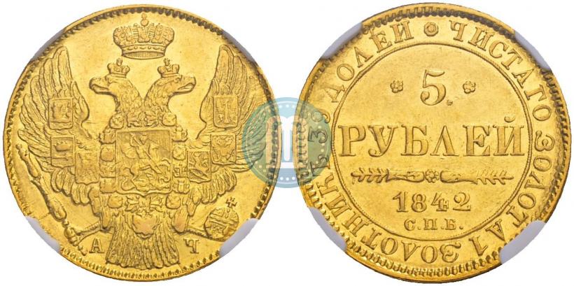 Фото 5 рублей 1842 года СПБ-АЧ 