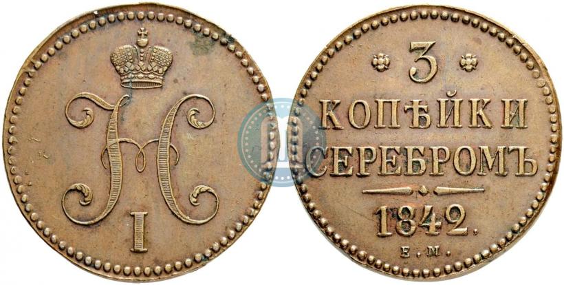 Picture 3 kopecks 1842 year ЕМ 
