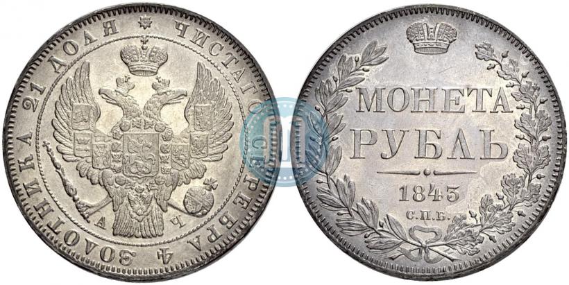 Picture 1 rouble 1843 year СПБ-АЧ 