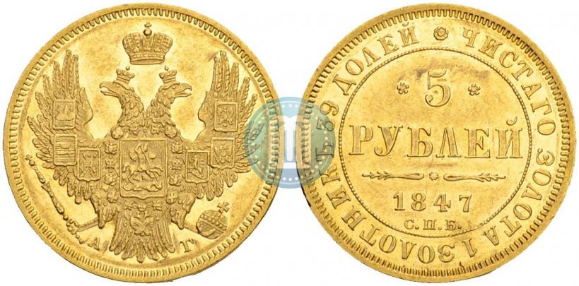 Фото 5 рублей 1847 года СПБ-АГ 