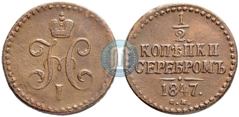 Picture 1/2 kopeck 1847 year СМ 