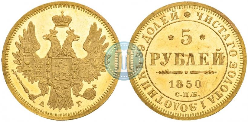 Фото 5 рублей 1850 года СПБ-АГ 