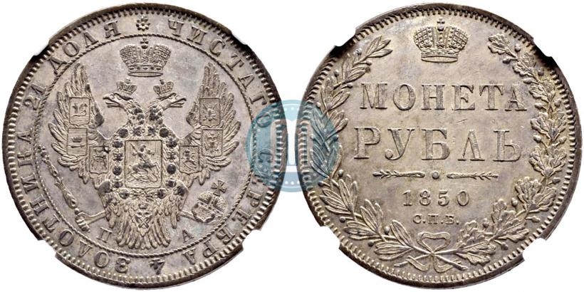 Picture 1 rouble 1850 year СПБ-ПА 