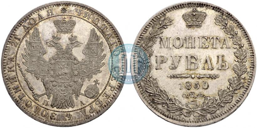 Picture 1 rouble 1850 year СПБ-ПА 