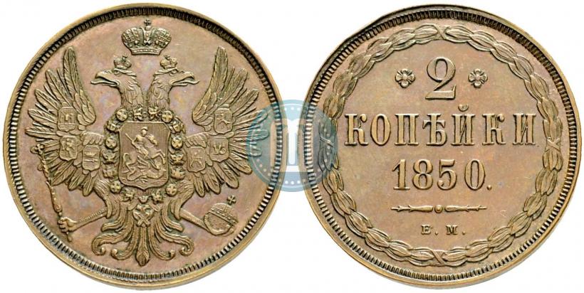 Picture 2 kopecks 1850 year ЕМ 