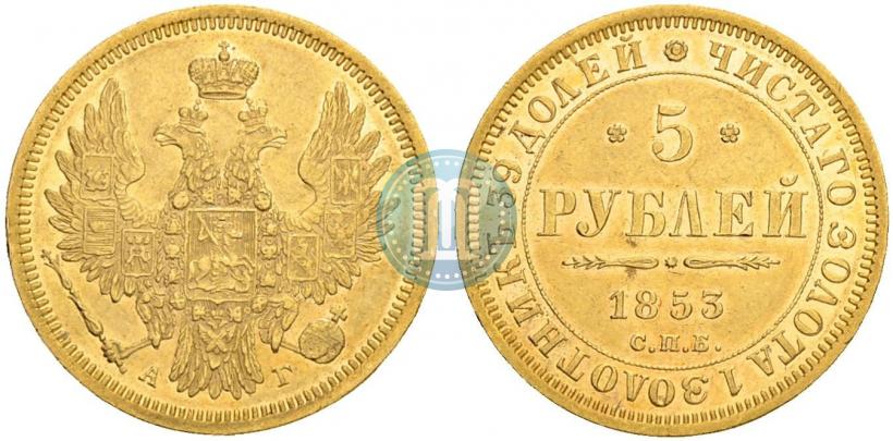 Picture 5 roubles 1853 year СПБ-АГ 