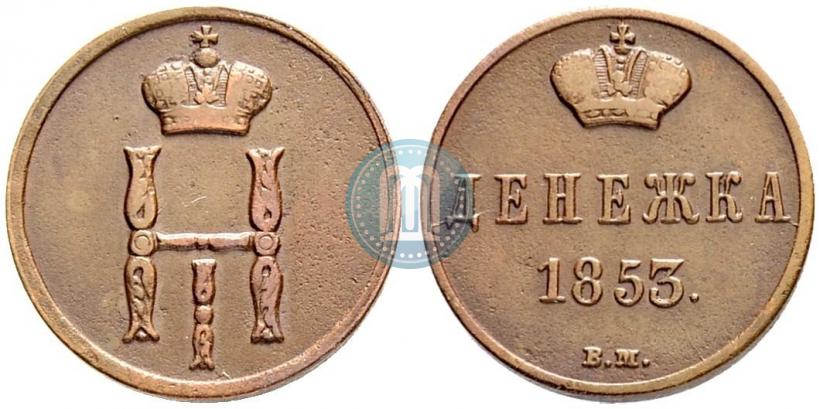 Picture Denezhka 1853 year ВМ 