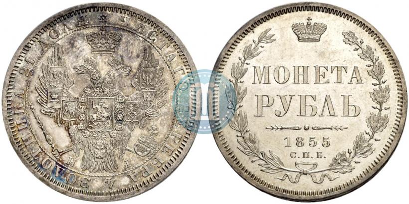 Фото 1 рубль 1855 года СПБ-HI 