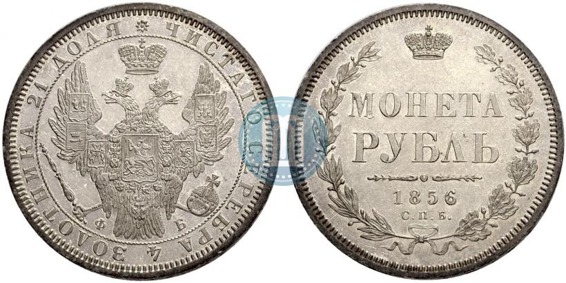 Фото 1 рубль 1856 года СПБ-ФБ 