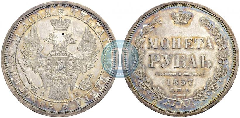 Picture 1 rouble 1857 year СПБ-ФБ 