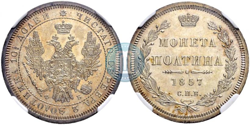 Picture Poltina 1857 year СПБ-ФБ 