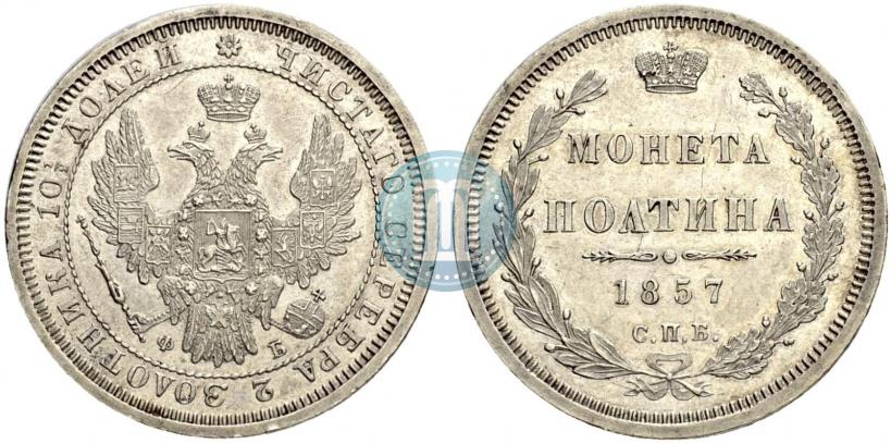 Фото Полтина 1857 года СПБ-ФБ 