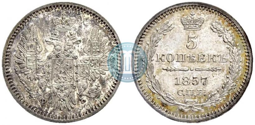 Фото 5 копеек 1857 года СПБ-ФБ 