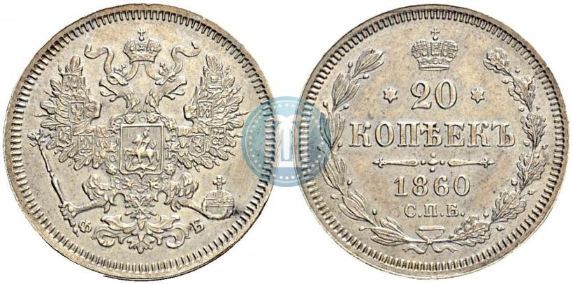 Picture 20 kopecks 1860 year СПБ-ФБ "Type of 1861-1866"