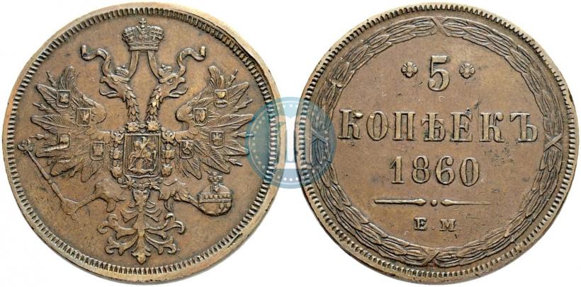 Фото 5 копеек 1860 года ЕМ 