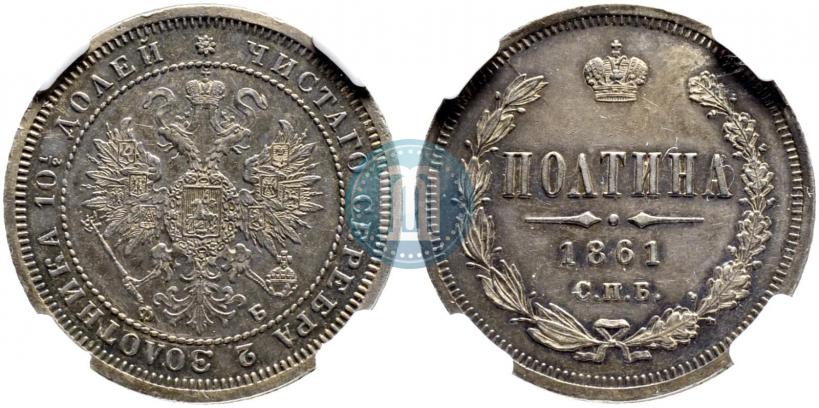 Фото Полтина 1861 года СПБ-ФБ 