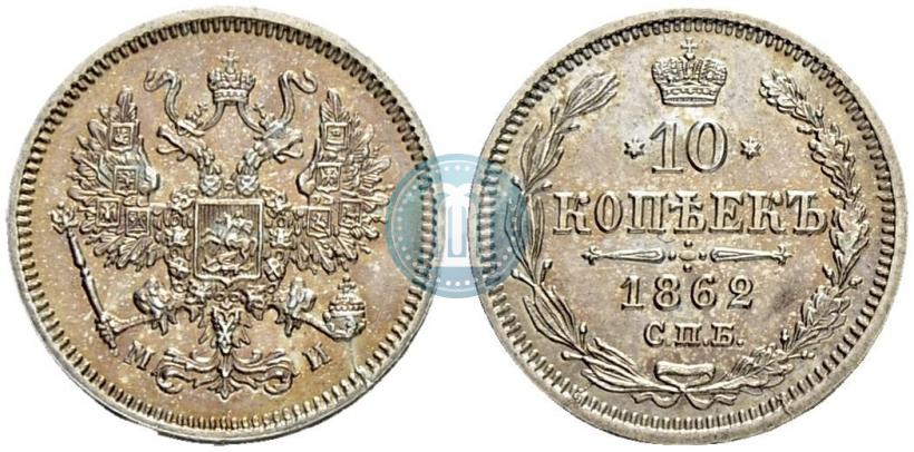 Picture 10 kopecks 1862 year СПБ-МИ 