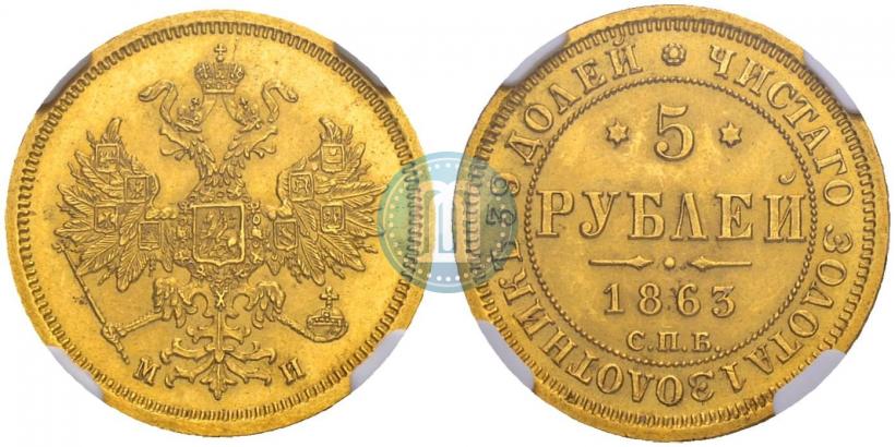 Фото 5 рублей 1863 года СПБ-МИ 