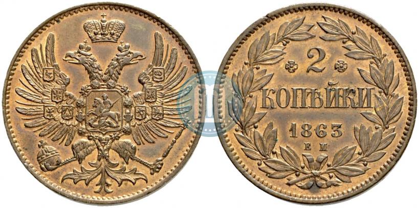 Фото 2 копейки 1863 года ЕМ "Пробные"