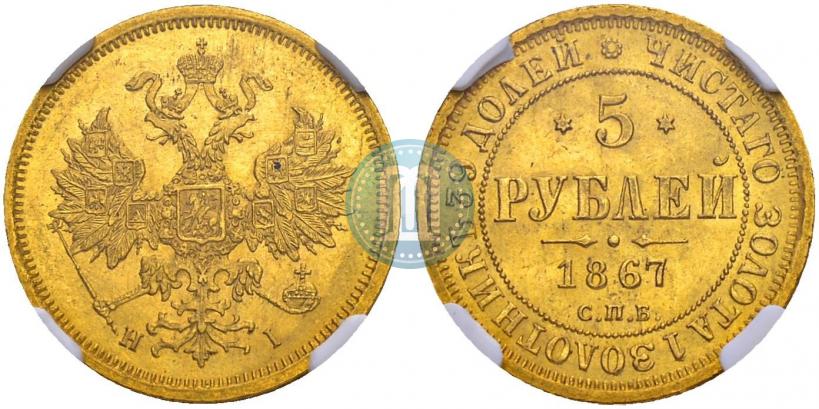 Фото 5 рублей 1867 года СПБ-НІ 