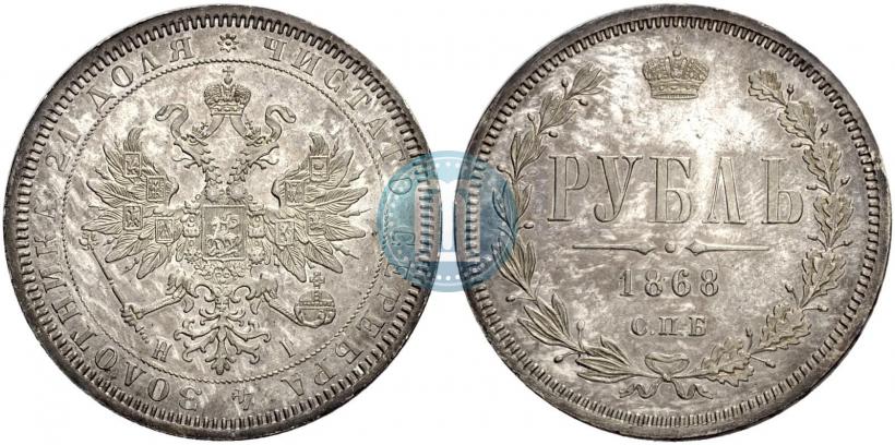 Picture 1 rouble 1868 year СПБ-НІ 