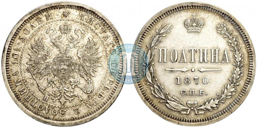 Фото Полтина 1870 года СПБ-HI 