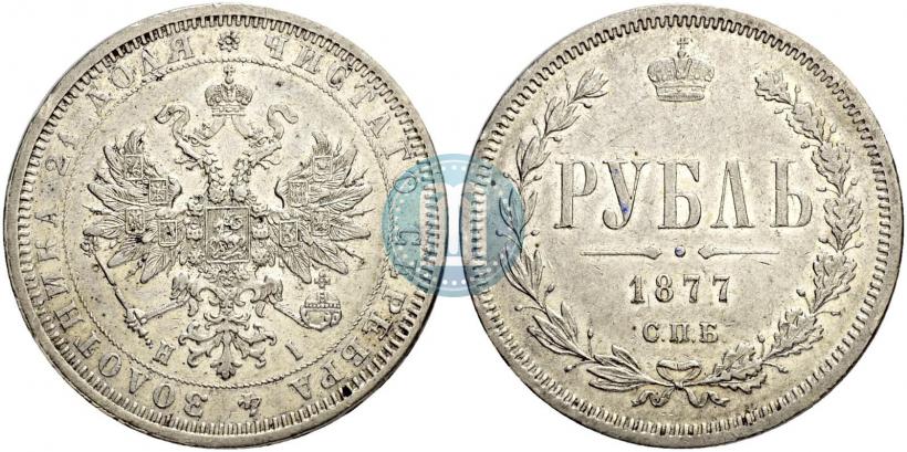 Фото 1 рубль 1877 года СПБ-НІ 
