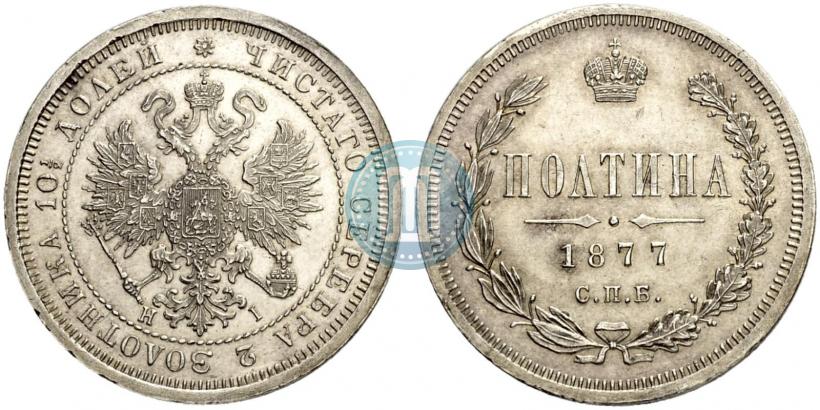 Picture Poltina 1877 year СПБ-HI 