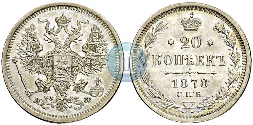 Picture 20 kopecks 1878 year СПБ-НФ 