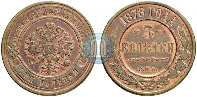 Picture 3 kopecks 1878 year СПБ 