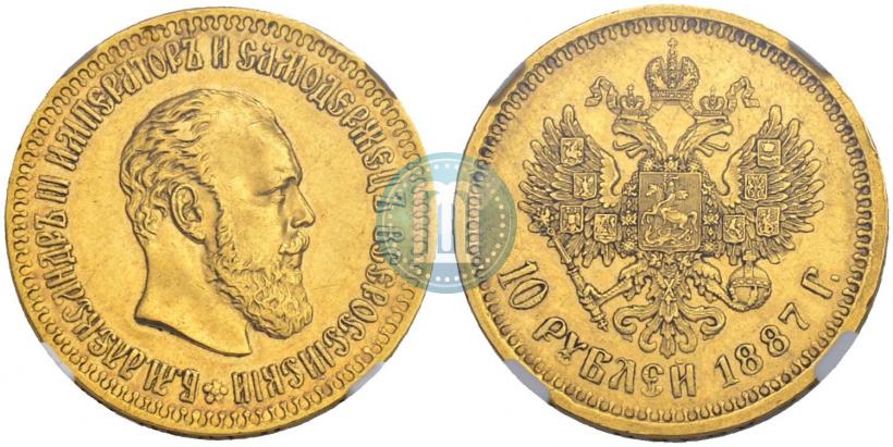 Фото 10 рублей 1887 года (АГ) 