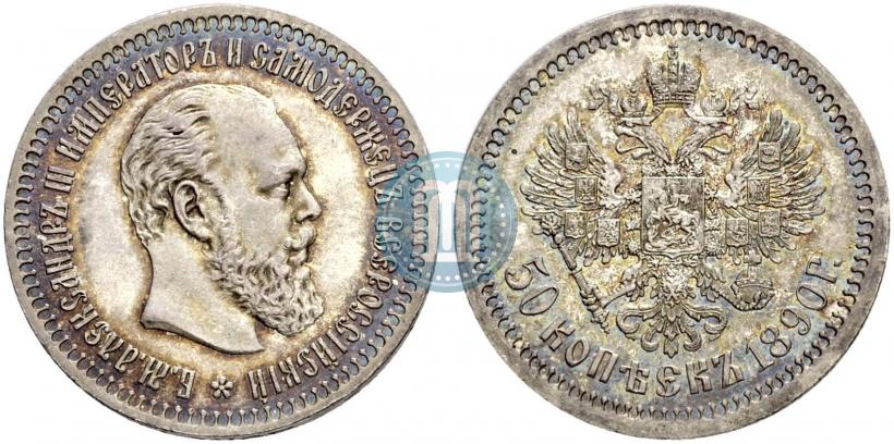 Фото 50 копеек 1890 года (АГ) 