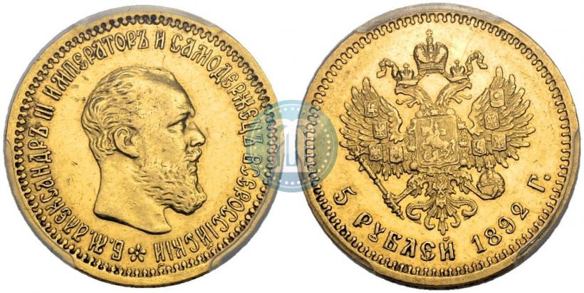 Фото 5 рублей 1892 года (АГ) 