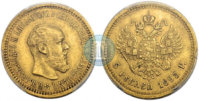 Фото 5 рублей 1893 года (АГ) 