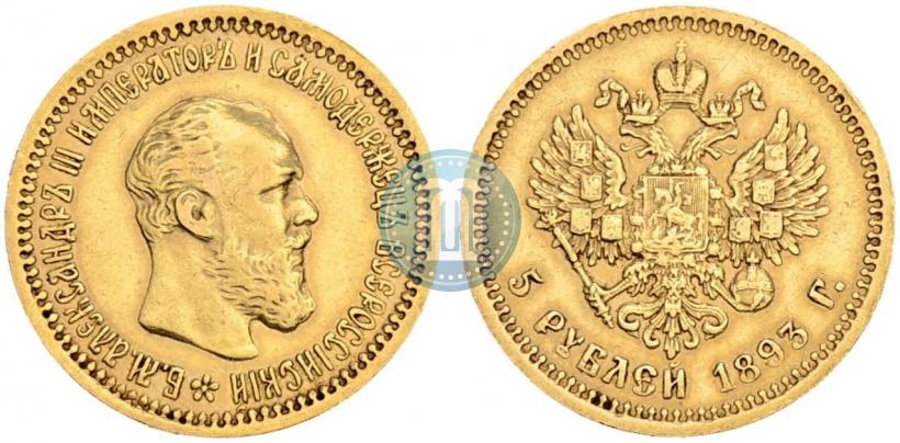 Picture 5 roubles 1893 year (АГ) 
