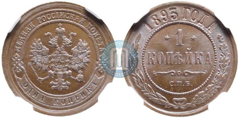 Фото 1 копейка 1893 года СПБ 