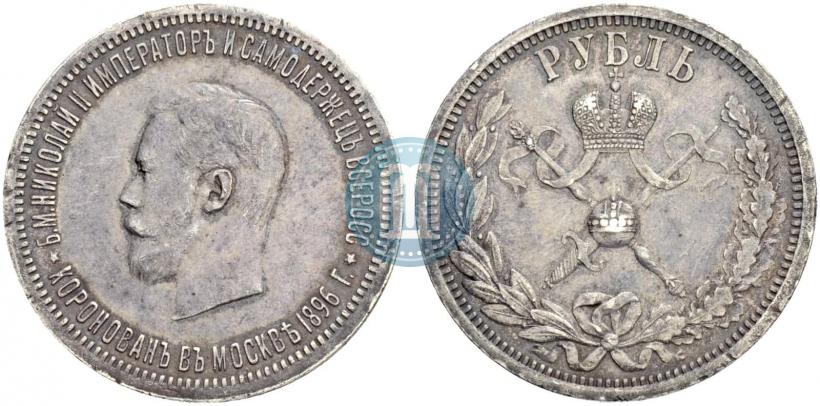 Фото 1 рубль 1896 года (АГ) "В память коронации Императора Николая II"