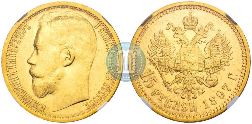 Picture 15 roubles 1897 year (АГ) 