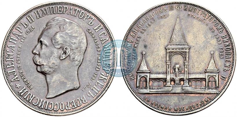 Picture Medal 1898 year  "On the unveiling of monument to Emperor Alexander II in Moscow"