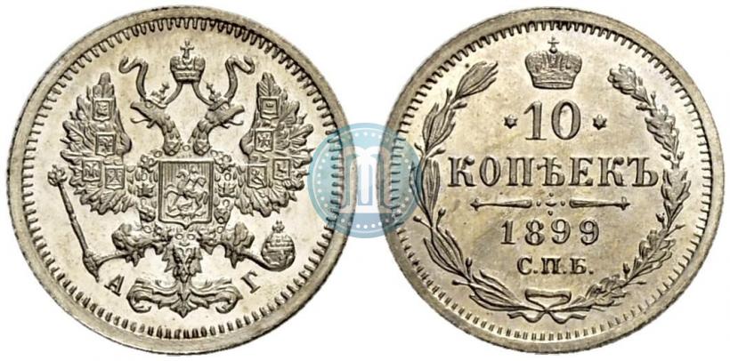 Фото 10 копеек 1899 года СПБ-АГ 