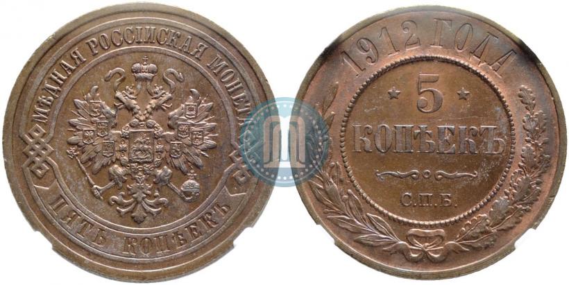 Фото 5 копеек 1912 года СПБ 