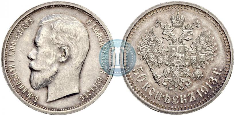 Picture 50 kopecks 1913 year (ВС) 
