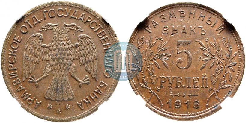 Фото 5 рублей 1918 года IЗ 